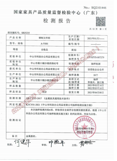 钢制文件柜检测报告1.png